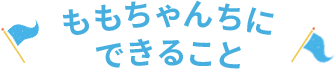 ももちゃんちでできること